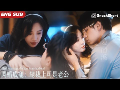 【ENG SUB】女孩和便宜老公纏綿一夜 怕身份暴露落荒而逃，她隱藏身份做了他的貼身秘書，又純又欲撩得總裁心動不已，殊不知她是與自己結婚2年的妻子！#drama #甜劇 #都市劇 #minidrama