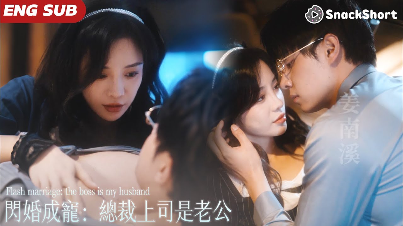 【ENG SUB】女孩和便宜老公纏綿一夜 怕身份暴露落荒而逃，她隱藏身份做了他的貼身秘書，又純又欲撩得總裁心動不已，殊不知她是與自己結婚2年的妻子！#drama #甜劇 #都市劇 #minidrama