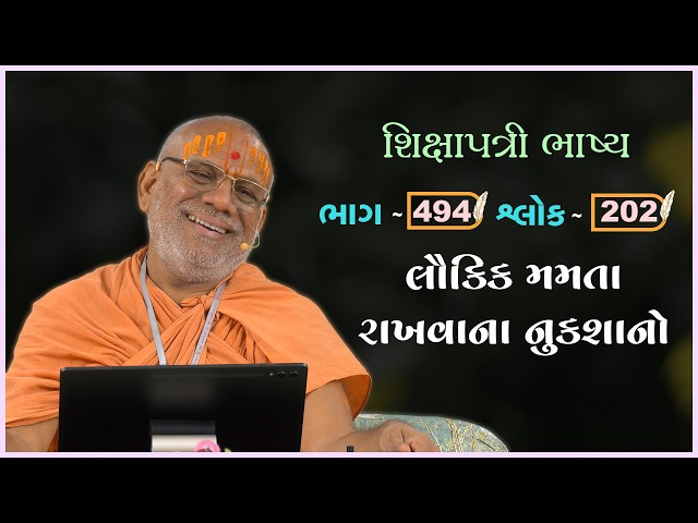 લૌકિક મમતા રાખવાના નુક્શાનો