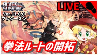 【ブラサバ】拳法キャラ使います【プレシーズン】 | BlackSurvival