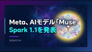 【解説】Meta、AIモデル「Muse Spark 1.1」を発表