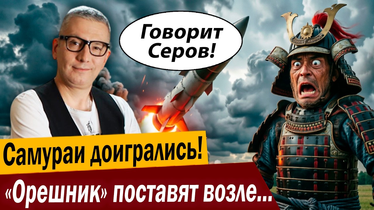 Самураи доигрались! «Орешник» поставят возле Японии!