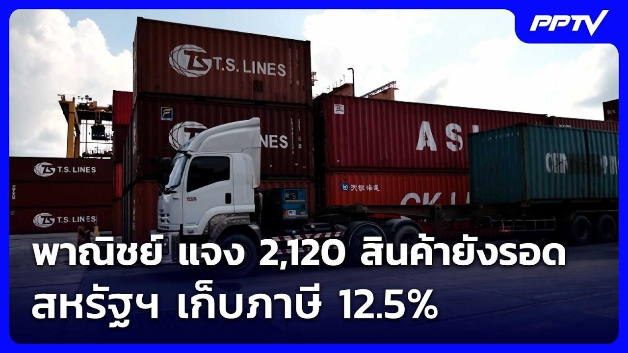 พาณิชย์ แจง 2,120 สินค้ายังรอด สหรัฐฯ เก็บภาษี 12.5% | เข้ม?