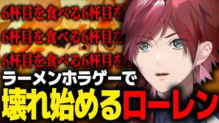 【醤油ラーメンFOREVER】主人公と共に徐々にぶっ壊れていくフルダイブ型のローレン【ローレン にじさんじ 切り抜き】