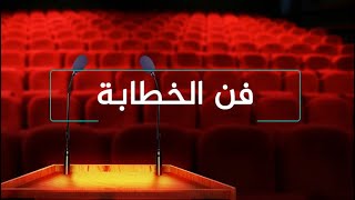 كورس تلخيص كتاب فن الخطابة ديل كارنيجي 2026