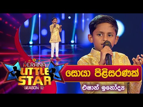 Soya Pilisaranak (සොයා පිළිසරණක්) | Eshan Inodya | Derana Little Star Season 12