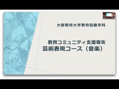 教育協働学科説明会⑥_芸術表現コース音楽分野