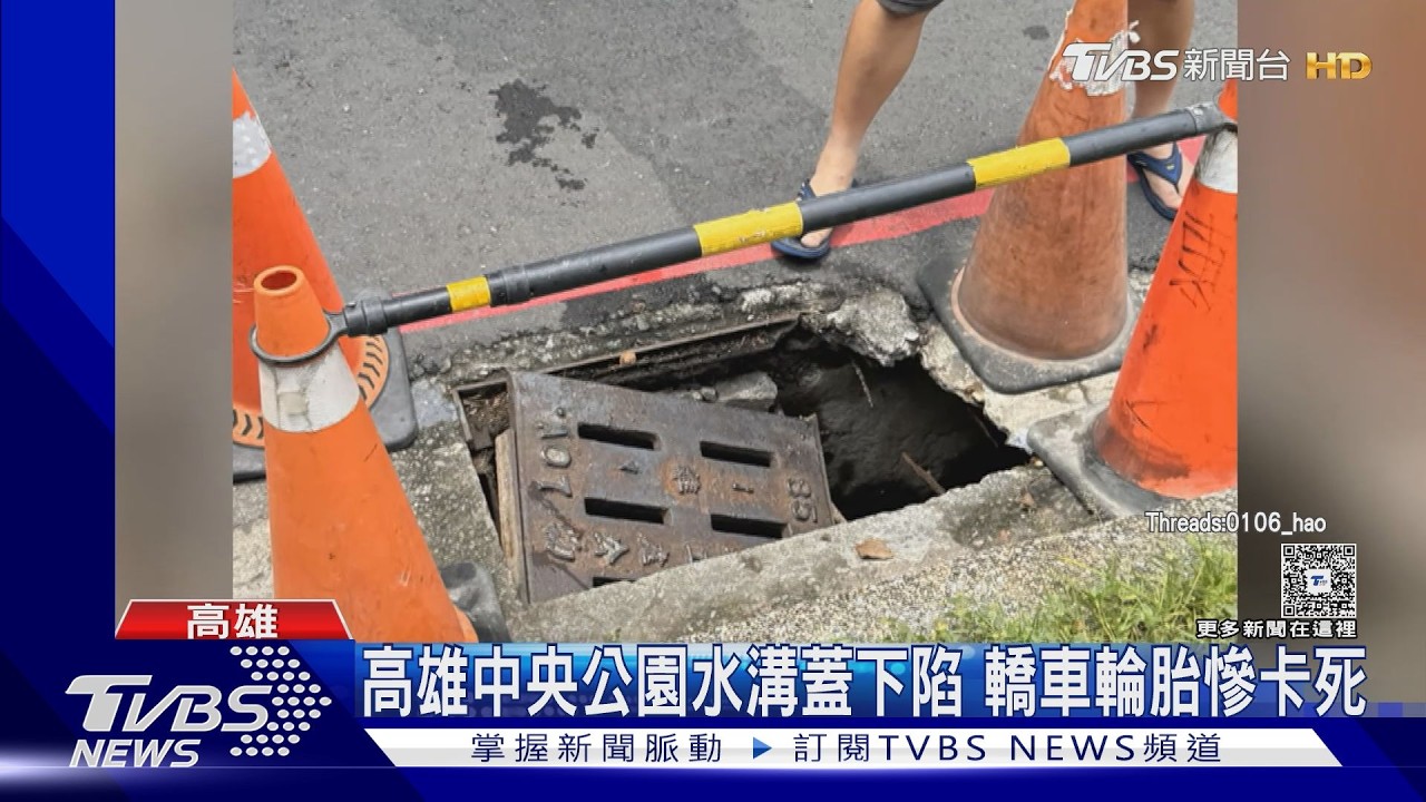 影音/30年沒修! 高雄中央公園旁水溝蓋底座脆化 轎車行經慘塌陷