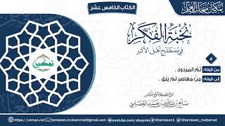 صورة نخبة الفكر | المقرر (٥) | برنامج تمكين مهمات العلم