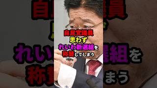 自民党議員、思わずれいわ新選組を称賛してしまう#政治 #shorts