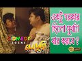 MONCHURI মনচুরি SCENE13 SASWATA BISWANATH KHARAJ SUMMIT KONEENICA ECHO BENGALI COMEDY