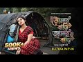 তোমার বাড়ি আমার বাড়ি মধ্যে গড়াই নদ�