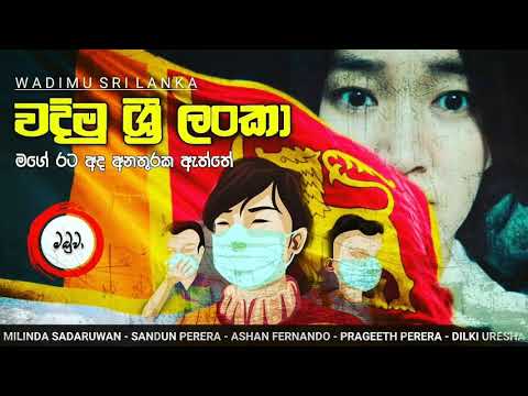 Wadimu Sri Lanka - වදිමු ශ්‍රි ලංකා Official Music Video 2020