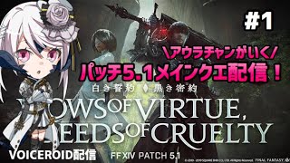 【FF14】パッチ5.1メインクエスト #1【VOICEROID配信】