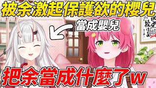都給人照顧的MIKO把大小姐當成嬰兒夥伴結果被本人吐槽「把余當成什麼了」ww【櫻巫女／さくらみこ 】【ホロライブ切り抜き】【HOLOLIVE中文】