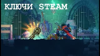 КЛЮЧИ, ГРИБЫ И БОЛОТА. Dead cells #22. Бесплатные ключи steam