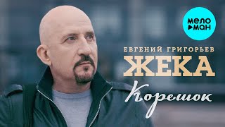 Евгений Григорьев - Жека - Корешок (Single 2022)