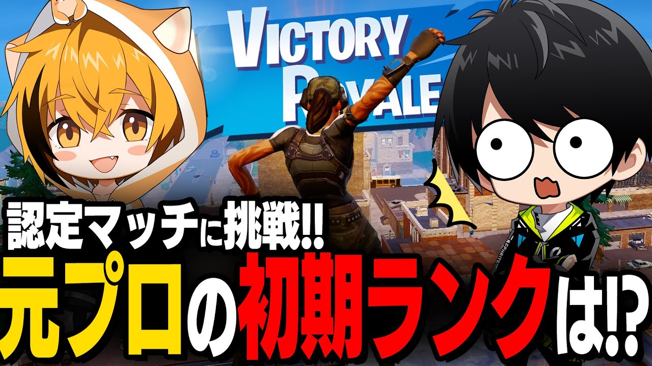 【意外な結末】元プロの初期ランクは?はむっぴと行く認定マッチ【切り抜き/ネフライト/フォートナイト】