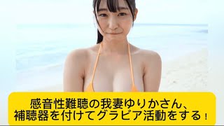 感音性難聴の我妻ゆりかさん、補聴器を付けてグラビア活動をする！#我妻ゆりか#かわいい #イケおじ認定