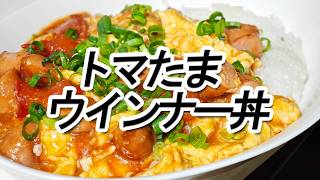 【簡単】トマたまウインナー丼 【栄養満点】#shorts #簡単レシピ