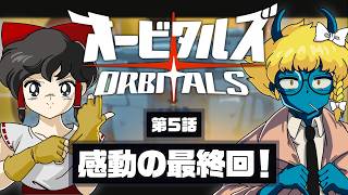 【オービタルズ #5】オービタルズ最終回！ 感動のラストに思わず大号泣！？【ゆっくり実況】