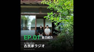1-1.自己紹介と古民家ラジオでどんなことを話すのか？