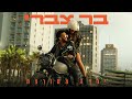 בר צברי - ילדה מטורפת | Bar Tzabary - Yalda Metorefet