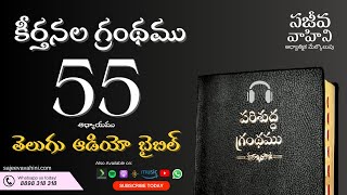 Psalms 55 కీర్తనలు Sajeeva Vahini Telugu Audio Bible