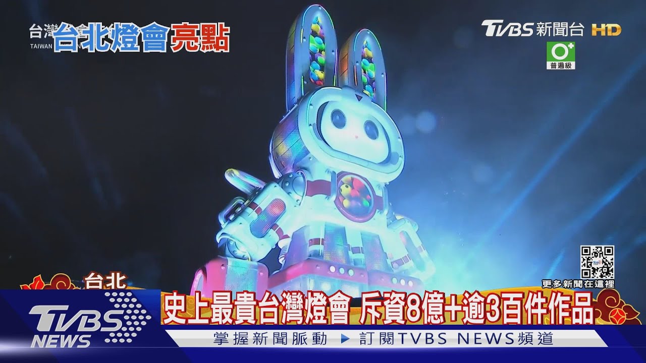 史上最貴台灣燈會 斥資8億+逾3百件作品