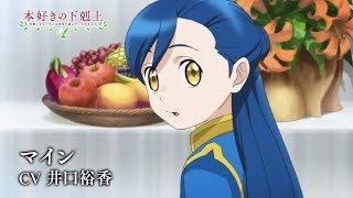 第2期 キャラクターPV:マイン
