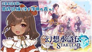 【幻想水滸伝 STAR LEAP｜10】今日もメインを進めていく  最終試練だ！ 2章4話6節～【砂星はや/Vtuber】