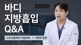 [NOTE 서현우 원장] 압박복 l 바이오본드 l 몸무게 변화 l 지방흡입 궁금증.zip