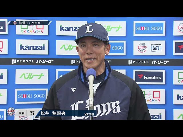 4月11日 ライオンズ・松井稼頭央監督 試合後インタビュー