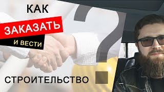 Хотите узнать на что обратить внимание при планировании Вашего строительства? Как его вести?
