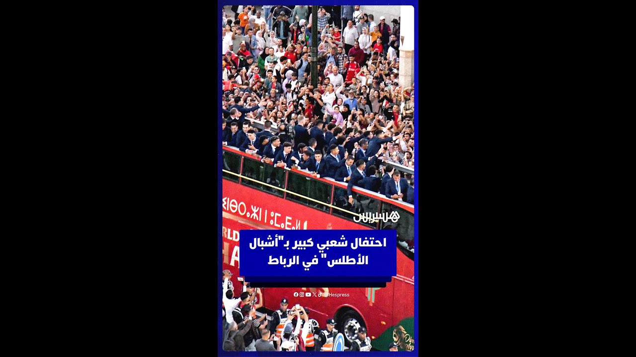 احتفال شعبي كبير بأبطال العالم المغاربة في كرة القدم لأقل من 20 سنة thumbnail