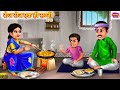 रोज रोज एक ही सब्जी | Roj Roj Ek Hi Sabji | Saas Bahu | Hindi Kahani | Moral Stories | Sto