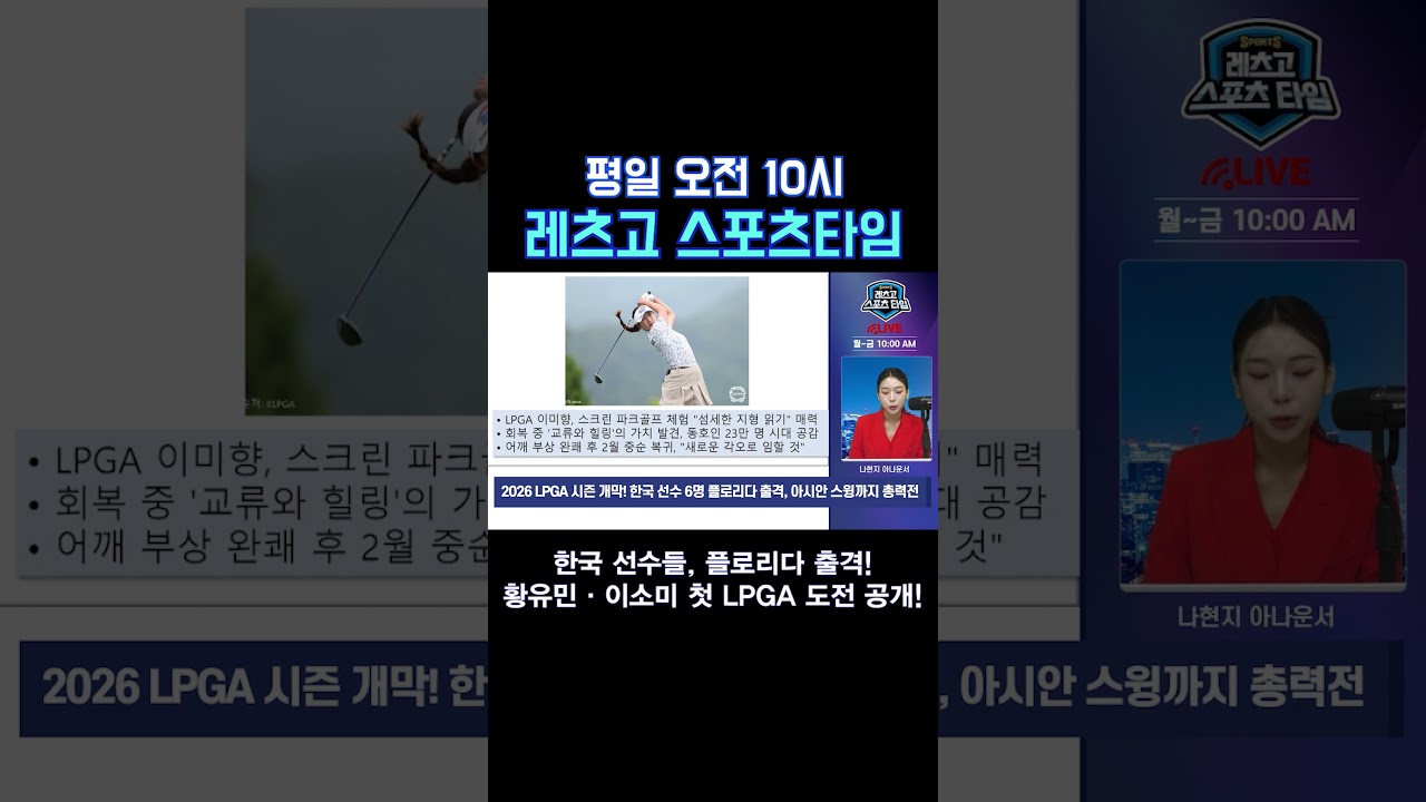 10일 뒤 개막! LPGA 한국 선수들 