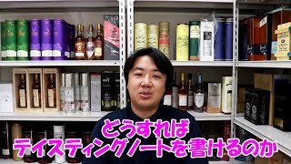 どうすればウイスキーのテイスティングノートが書けるのか?/シングルモルト通販モルトヤマ