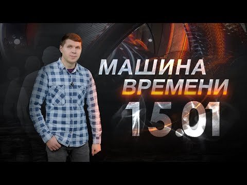 Машина времени 15.01