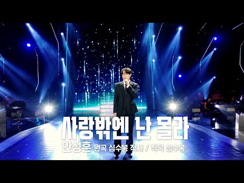 [클린버전] 안성훈 - 사랑밖에 난 몰라 🧡 트롯 올스타전 수요일밤에 🧡 TV CHOSUN 250416 방송