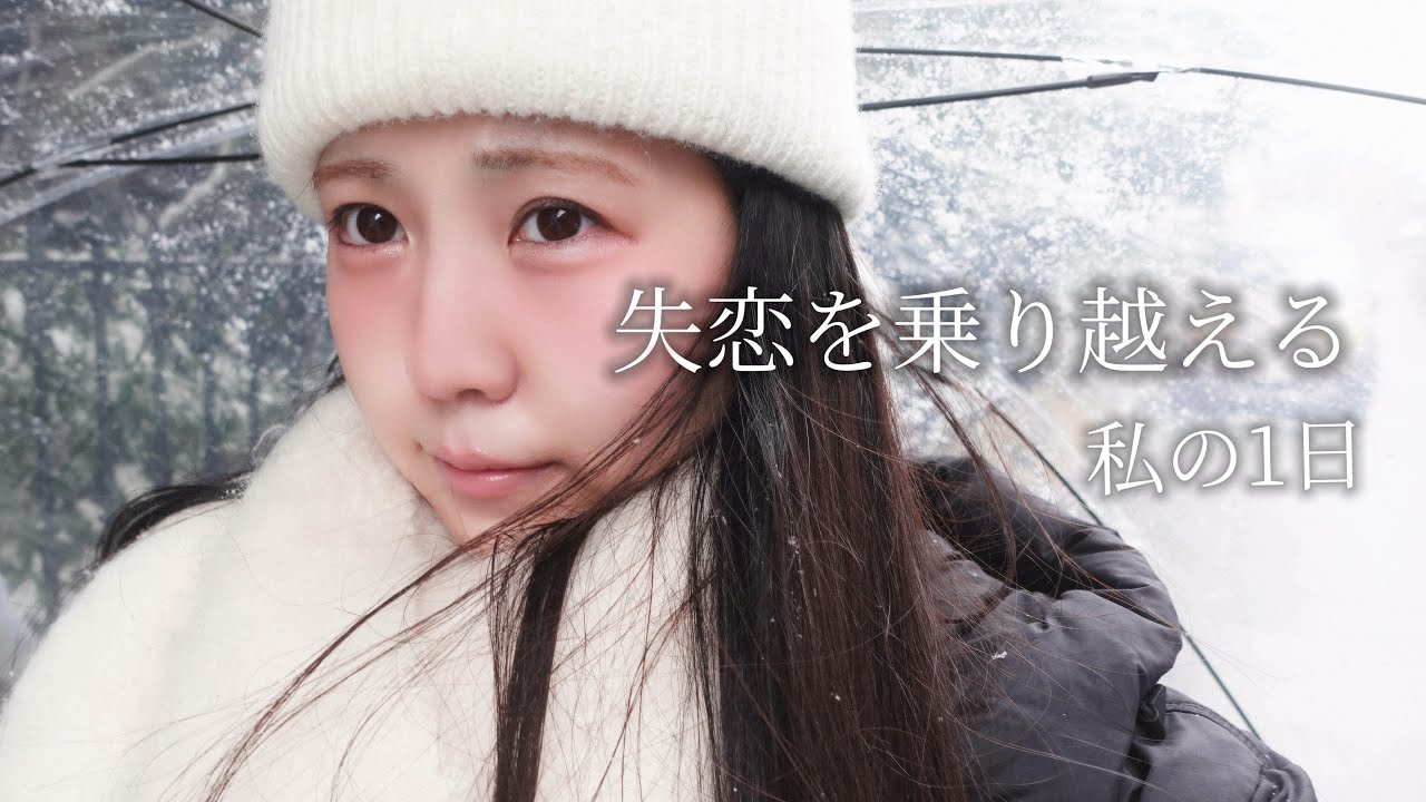 別れてから、こうやって過ごしてました。