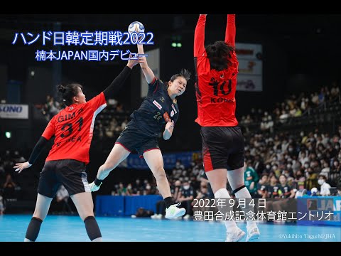 ハンドボール日韓定期戦2022