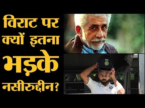 download lagu mp3 mp4 Naseeruddin Shah On Virat Kohli, download lagu Naseeruddin Shah On Virat Kohli gratis, unduh video klip Naseeruddin Shah On Virat Kohli