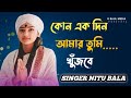 কোন একদিন আমায় তুমি খুজবে । kono akdin amay tumi khujbe । Singer Nitu b