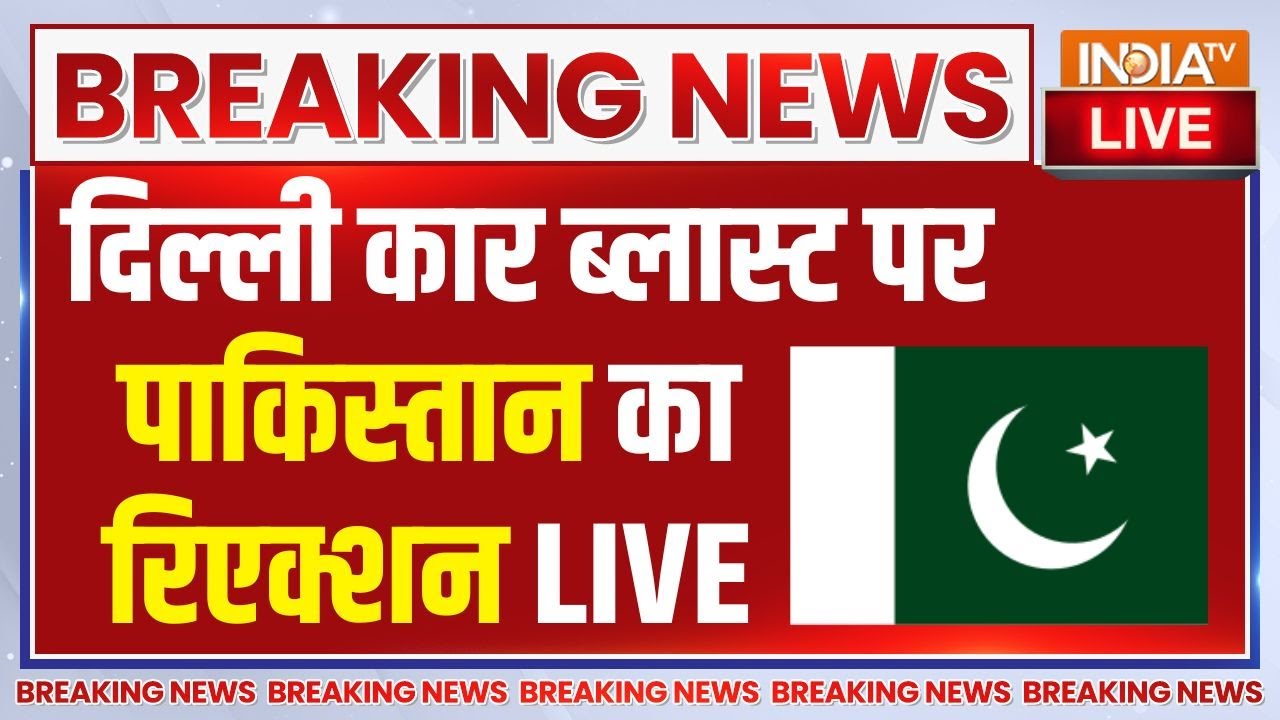 Pakistan Reaction On Delhi Car Blast LIVE: दिल्ली कार ब्लास्ट पर पाकिस्तान का र?