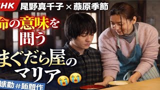 🎬✨話題沸騰ドラマ！心震える感動作『まぐだら屋のマリア』が地上波に登場🍲💫命の意味を問いかける衝撃のヒューマンストーリー😭📺