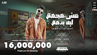 مهرجان لسه فاكر كل حاجه مش مجمع ليه بدمع كنت يا صاحبي اخ ليا امين خطاب توزيع دولسي