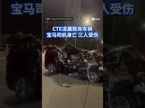 中央快速公路（CTE）朝往实里达快速公路（SLE）方向的路段凌晨发生致命车祸，宝马撞成废铁，司机当场丧命，另有三人受伤送院。#8视界新闻网 #sgnews #BMW #Accident #CTE