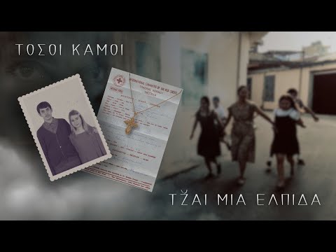 ΤΟΣΟΙ ΚΑΜΟΙ ΤZ̆ΑΙ ΜΙΑ ΕΛΠΙΔΑ │ ΤΡΕΪΛΕΡ