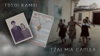ΤΟΣΟΙ ΚΑΜΟΙ ΤZ̆ΑΙ ΜΙΑ ΕΛΠΙΔΑ │ ΤΡΕΪΛΕΡ